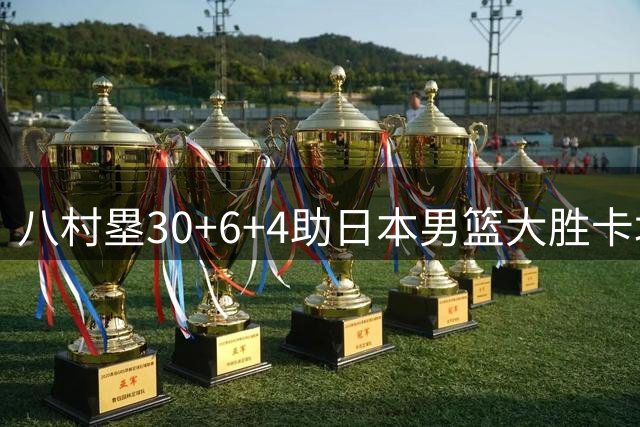 八村塁30+6+4助日本男篮大胜卡塔尔