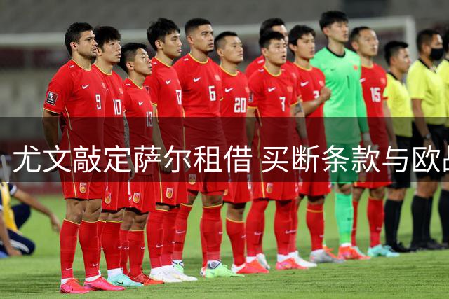 尤文敲定萨尔租借 买断条款与欧战资格挂钩