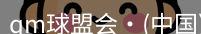 qm球盟会